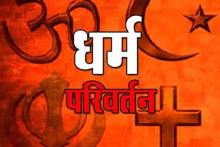 धर्म परिवर्तन